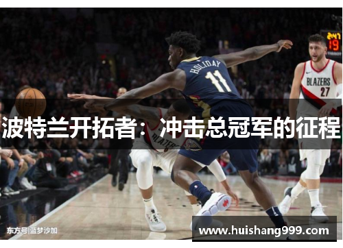 波特兰开拓者：冲击总冠军的征程