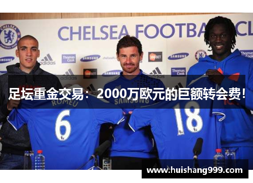 足坛重金交易：2000万欧元的巨额转会费！