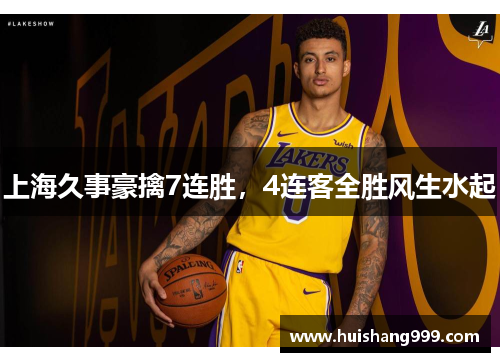上海久事豪擒7连胜，4连客全胜风生水起