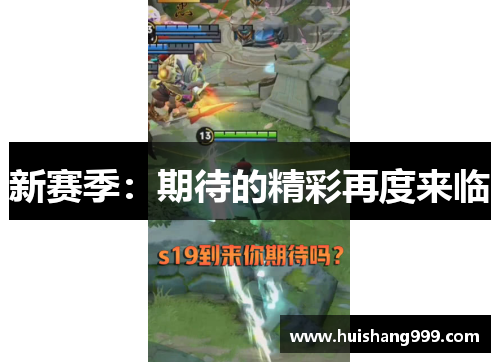新赛季：期待的精彩再度来临