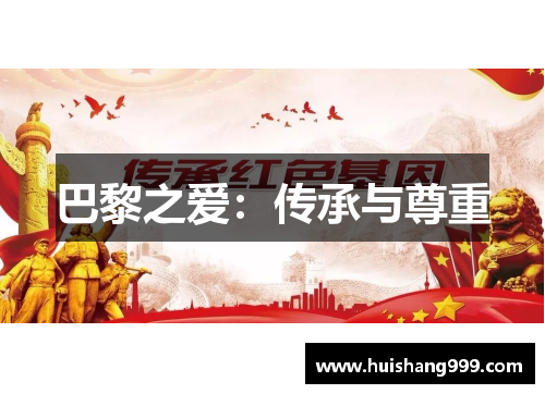 巴黎之爱：传承与尊重
