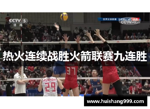 热火连续战胜火箭联赛九连胜