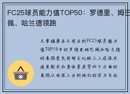 FC25球员能力值TOP50：罗德里、姆巴佩、哈兰德领跑