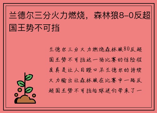 兰德尔三分火力燃烧，森林狼8-0反超国王势不可挡