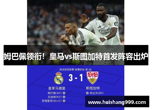 姆巴佩领衔！皇马vs斯图加特首发阵容出炉
