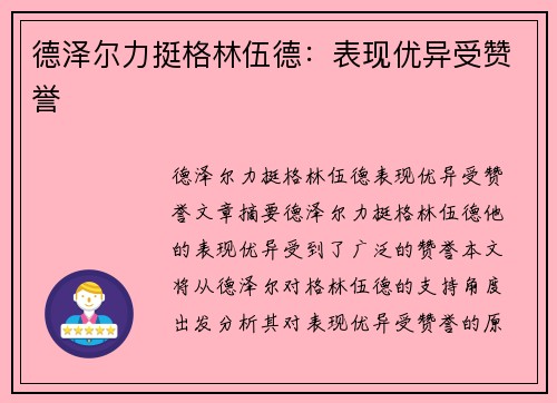 德泽尔力挺格林伍德：表现优异受赞誉
