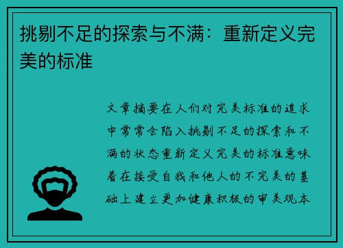 挑剔不足的探索与不满：重新定义完美的标准